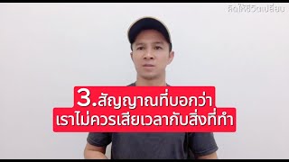 3 สัญญาณที่บอกว่าเราไม่ควรเสียเวลากับสิ่งที่ทำ