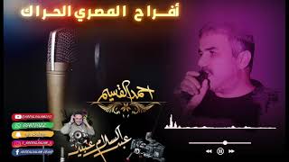 احمد القسيم حط البريق على الببور 2021🎼🎵🎵🎶💣💣