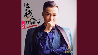 这才是男人该有的样子 (DJ沈念版)