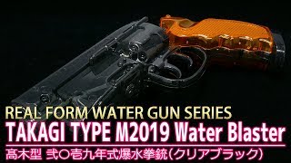 【デッカードブラスター】髙木型 弐〇壱九年式爆水拳銃 / TAKAGI TYPE M2019 Water Blaster