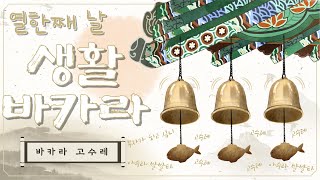 바카라 고수레 생활 바카라 열한째 날 11차