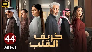 الحلقة 44 | مسلسل خريف القلب | بطولة عبدالمحسن النمر و إلهام علي و لبنى عبدالعزيز 2024