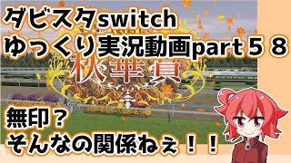 【ゆっくり実況動画】ダービースタリオンswitch【part５８】