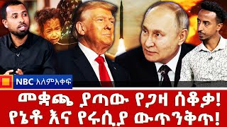 የፑቲን ወይስ የትራምፕ ዓለም?  _ኔቶ እና ዓላማው... _NBC አለም-አቀፍ@NBCETHIOPIA​