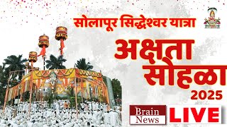 LIVE | Akshata Sohala | श्री सिद्धेश्वर यात्रेतील अक्षता सोहळा 2025 । Siddheshwar Yatra | Brain News