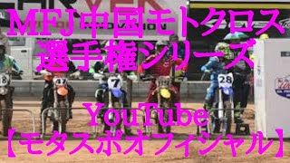 2019MFJ中国モトクロス選手権シリーズ第２戦【広島大会】🏁🏍️🏍️💨 世羅グリーンパーク弘楽園🅿️🏍️💨  Motor Sports YouTube動画🔜No.013