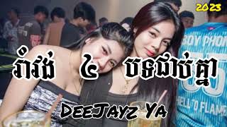 [DeeJayz Ya] 🔊🎧 ចង្វាក់រាំវង់ ៤ បទជាប់គ្នា [MBL Remix x DJ Ya] 2023-2024