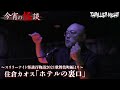 【今宵の怪談】『ホテルの裏口』語り手：住倉カオス【スリラーナイト】