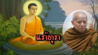 Lao Dhamma - ແກ້ທຸກ