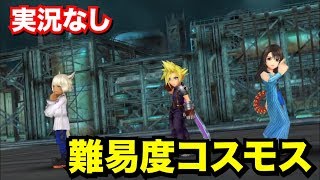 【DFFOO】ヴェインイベント難易度コスモス攻略　クラウド・ヤシュトラ・リノア