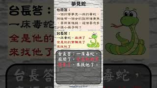 【玄藝問答】夢見蛇 (wenda20151101A 27:07) #shorts