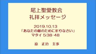 尾上聖愛教会礼拝メッセージ2019年10月13日