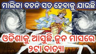 ଆସୁଛି ବାତ୍ୟା ଜୁନ ମାସରେ ୨ଟା / ମାଲିକ ବଚନ ସତ ହେବାକୁ ଯାଉଛି ଓଡିଶାକୁ ପୁଣି ଆସୁଛି ବାତ୍ୟା / cyclone