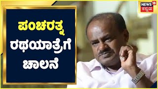 JDS Pancharatna Rathyatra | ಪಂಚರತ್ನ ರಥಯಾತ್ರೆಗೆ ಚಾಲನೆ ನೀಡಿದ HD Kumaraswamy | Kannada News