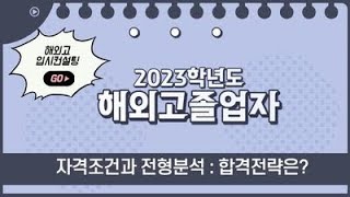 해외고졸업자. 2023학년도 해외고졸업자 수시 전형 특징 분석. \