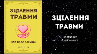 Тіло веде лік. Як лишити психотравми в минулому. Бестселер