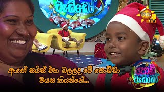 ඇඟේ සයිස් එක බලලද මේ පොඩ්ඩා වයස කියන්නේ... | Podi Waddo CHRISTMAS SPECIAL