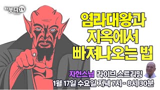 자현스님  생방송 1월  17일 (수) 저녁 7시  염라대왕과 지옥에서 빠져나오는 법 |  기도를 알아가는 저녁 시즌5  문화 역사 재미 웃음 이야기