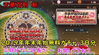 天下百剣　斬　2019年～2020年　年末年始無料10連ガチャ　3日分　色々初心者がおくるゆっくり実況