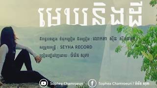 មេឃនិងដី- ស៊ិន ស៊ីសាមុត Mek Ning De cover by Sophea