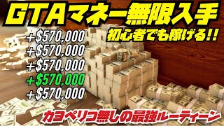 【GTAマネー無限入手】PC版・PS5・PS4・XBOX ONEで初心者が1人でも100万ドル貯められる・カヨペリコ強盗無しの最強ルーティーン【GTAオンライン初心者講座】