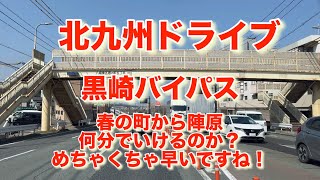 黒崎バイパス端から端まで〇分でした！超早い！！