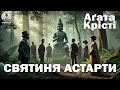 АГАТА КРІСТІ СВЯТИНЯ actaptИ Читає Ярослав Макєєв аудіокнигиукраїнською детектив слухатикниги