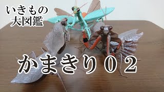 カレハカマキリがラインナップ！！いきもの大図鑑「かまきり02」３種紹介