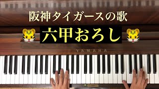 🌱🎹【弾いてみた】阪神タイガースの歌（六甲おろし）【ピアノ】