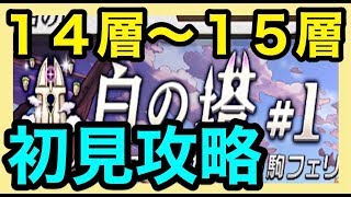 【逆転オセロニア】白の塔＃１　最速攻略『第１４階層から第１５階層』