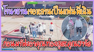 เมื่อโจนาธานเจอหลานเป็นแฟนพี่เฉินก่อนมาฟังอาคุณท่องสูตรคูณฮาจัด | GTA V