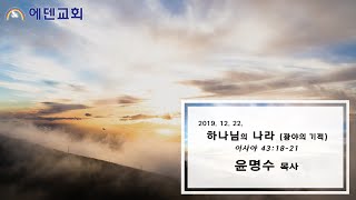 [수지에덴교회] 하나님의 나라 (광야의 기적) _ 윤명수 목사 (20191222)