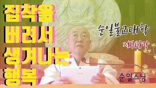 제108강 집착을 버려서 생겨나는 행복