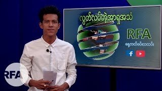 RFA ေန႔လယ္ခင္းသတင္းမ်ား (၂၀၁၉၊ ဇူလိုင္ ၆ ရက္)