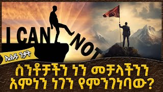 ስንቶቻችን ነን መቻላችንን አምነን ነገን የምንገነባው - Ahadu TV