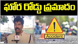 సూర్యాపేట : ఘోర రోడ్డు ప్రమాదం... | Qnews