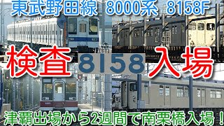 【50歳 検査入場！東武野田線 8000系 8158F(6両) 屋根修繕済 南栗橋検査入場！】東武プレミアムファンフェスタが終わり、撮影会8111F、運転体験6165F その後の状況確認！