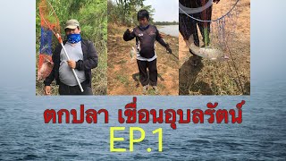 EP1 ตกปลาหน้าดินหมายธรรมชาติ/นั่งนิ่ง Fishing Chanel