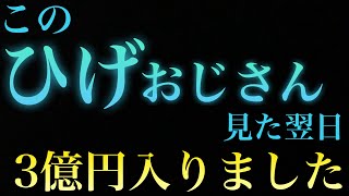 【本当に不思議です】この『ヒゲおじさん』見てから何故か大金が入ってきます。とんでもない額になったので正直怖くなってきました/神秘の金運波動/臨時収入続出