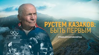 Документально-художественный фильм «Рустем Казаков: Быть Первым»