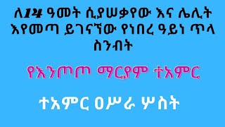 ለ 14 ዓመት ሲያሰቃየው እና ሌሊት እየመጣ ይገናኘው የነበረ ዓይነ ጥላ ስንብት!