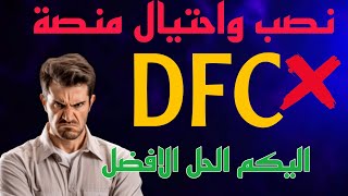 منصة dfc | حقيقة منصة dfc | منصة dfc نصابة | السحب في منصة dfc | dfc