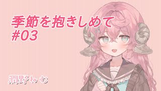 【季節を抱きしめて実況プレイ】やるドラやる #03【新人Vtuber潤野ねむ】