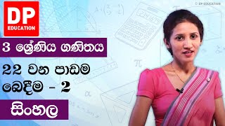 පාඩම 22 - බෙදීම - 2 | 3 වන ශ්‍රේණිය ගණිතය