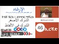 part 46 الشرك في الألفاظ ፡ الشرك الأصغر ትንሹ ሽርክ ፤ በንግግር ማሻረክ