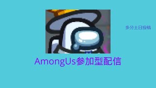 【AmongUs参加型】雪が降ったのでSHRやります