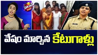 వేషం మార్చిన కేటుగాళ్లు | Fake Transgender Mafia Bust in Hyderabad | Patas News | 10TV