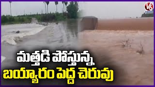 Bayyaram Pedda Cheruvu Overflows With Huge Flood Flow | Mahabubabad | V6 News