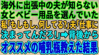 【スカッとする話】海外へ出張中のはずの夫が子連れの夫婦として歩いている。私「お子さんおいくつですかぁ？」とニッコリ。背後から声掛け夫の人生を終わらせた結果