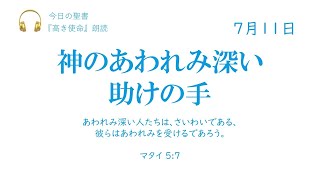 【今日の聖書】7月11日　神のあわれみ深い助けの手（マタイ 5:7）